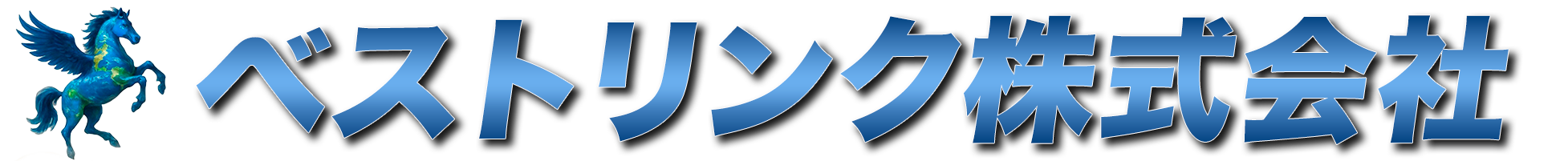 ベストリンク株式会社